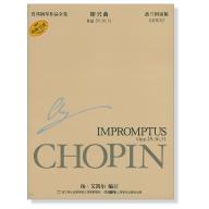 蕭邦鋼琴作品全集 3 即興曲 Chopin Impromptus (簡中-波蘭國家版)