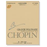 蕭邦鋼琴作品全集 16 大波洛奈茲舞曲 Chopin Grande Polonaise (簡中-波蘭國家版)