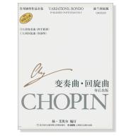蕭邦鋼琴作品全集 35 變奏曲‧回旋曲 Chopin Variations. Rondo (簡中-波蘭國家版)