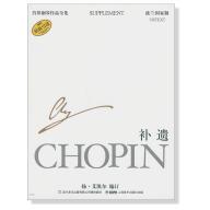 蕭邦鋼琴作品全集 37 補遺 Chopin Supplement (簡中-波蘭國家版)