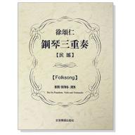 徐頌仁鋼琴三重奏：民謠（附小提琴、大提琴譜本）
