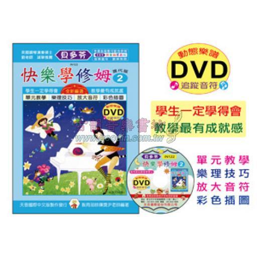 貝多芬 快樂學修姆 2 現代版+動態樂譜DVD