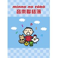 三麗鷗彩色音樂聯絡簿 - 大寶 Minna No Tabo GU113