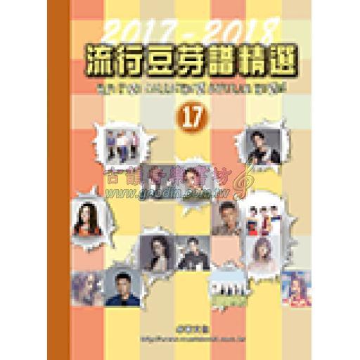 流行豆芽譜精選第17冊(2017-2018年度)