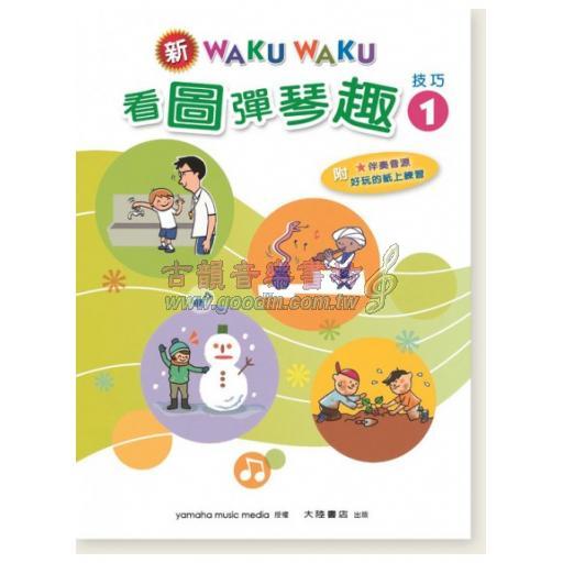 新WAKUWAKU看圖彈琴趣 技巧【1】附伴奏音源