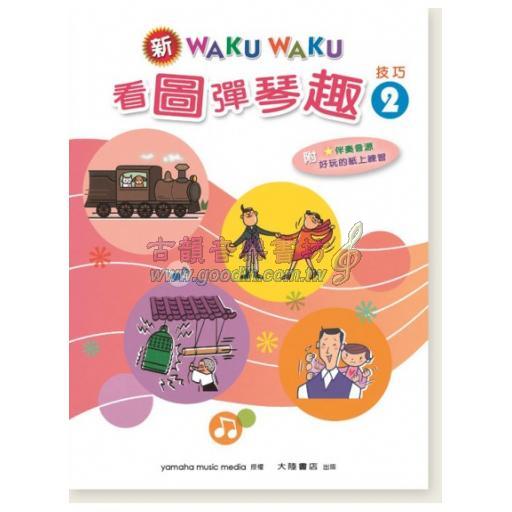 新WAKUWAKU看圖彈琴趣 技巧【2】附伴奏音源