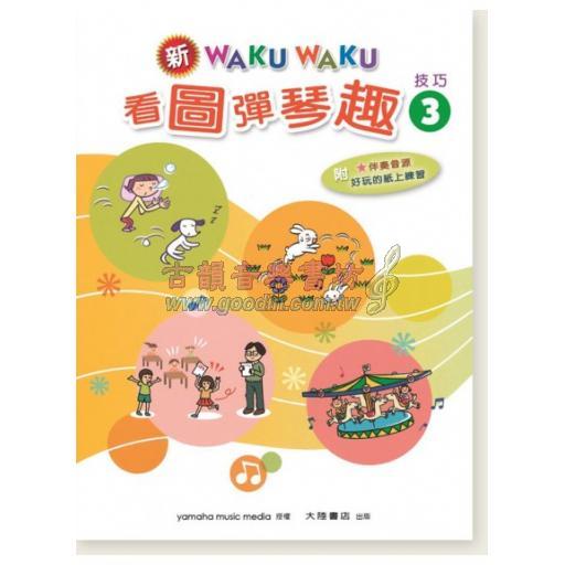 新WAKUWAKU看圖彈琴趣 技巧【3】附伴奏音源