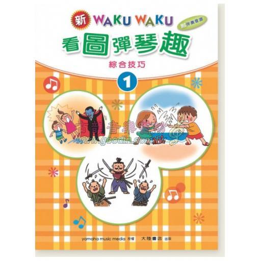 新WAKUWAKU看圖彈琴趣 綜合技巧【1】附伴奏音源