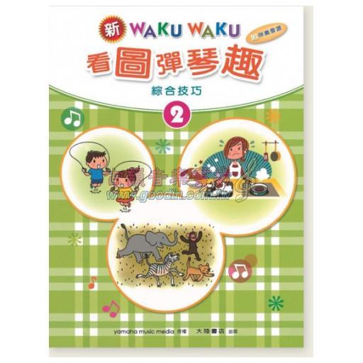 新WAKUWAKU看圖彈琴趣 綜合技巧【2】附伴奏音源