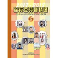 流行豆芽譜精選第17冊(2017-2018年度)