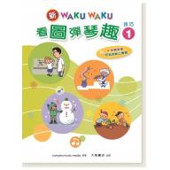 新WAKUWAKU看圖彈琴趣 技巧【1】附伴奏音源