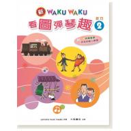 新WAKUWAKU看圖彈琴趣 技巧【2】附伴奏音源