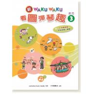 新WAKUWAKU看圖彈琴趣 技巧【3】附伴奏音源