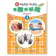 新WAKUWAKU看圖彈琴趣 綜合技巧【1】附伴奏音源