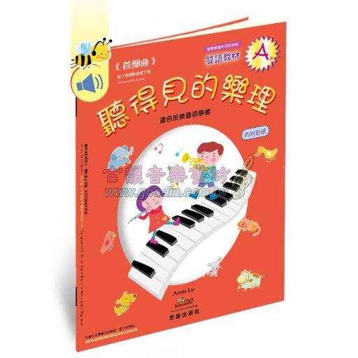 聽得見的樂理.A 首部曲 (全彩精印版+互動學習貼紙+線上音軌) 國際中英文版 <售缺>