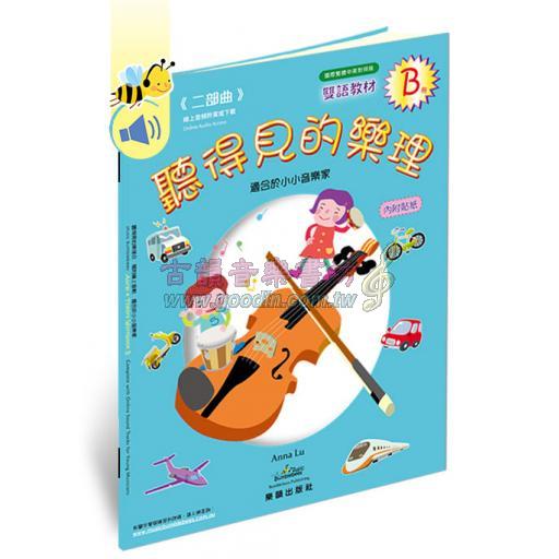 聽得見的樂理.B 二部曲 (全彩精印版+互動學習貼紙+線上音軌) 國際中英文版 <售缺>