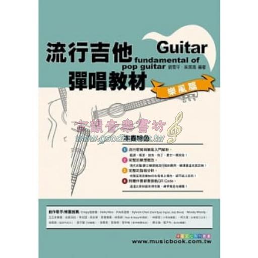 六線譜、簡譜、樂譜：流行吉他彈唱教材〈樂風篇〉第1冊(附贈伴奏節奏音軌QR Code)(適用 吉他)