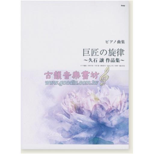 【Piano Solo】ピアノ曲集 巨匠の旋律 ～久石譲 作品集～