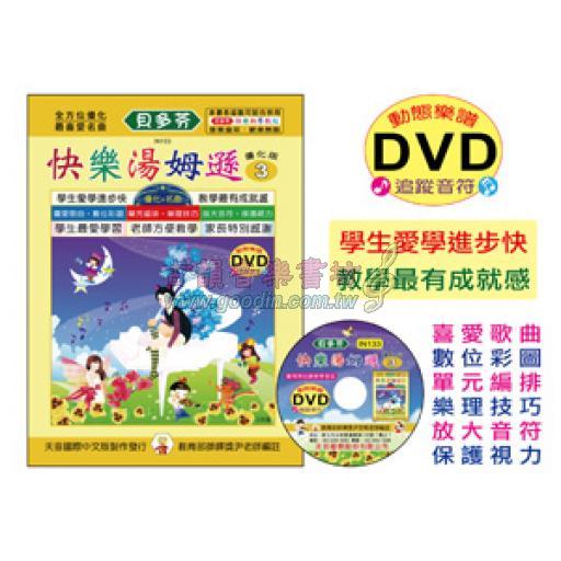 《貝多芬》快樂湯姆遜-3+動態樂譜DVD