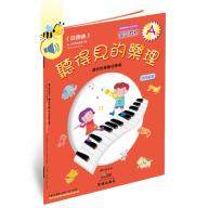 聽得見的樂理.A 首部曲 (全彩精印版+互動學習貼紙+線上音軌) 國際中英文版 <售缺>