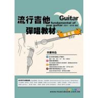 六線譜、簡譜、樂譜：流行吉他彈唱教材〈樂風篇〉第1冊(附贈伴奏節奏音軌QR Code)(適用 吉他)