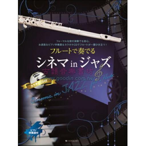 【Flute】フルートで奏でるシネマinジャズ ピアノ伴奏譜＆ピアノ伴奏CD付 <售缺>