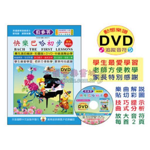 《貝多芬》快樂巴哈初步+動態樂譜DVD