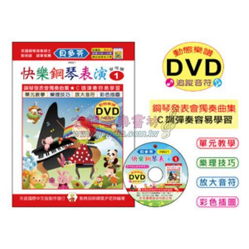 《貝多芬》快樂鋼琴表演-１+動態樂譜DVD