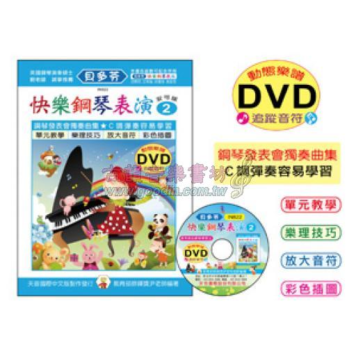 《貝多芬》快樂鋼琴表演-２+動態樂譜DVD