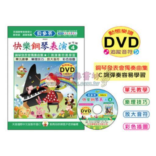 《貝多芬》快樂鋼琴表演-４+動態樂譜DVD