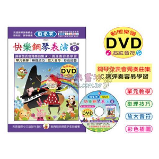 《貝多芬》快樂鋼琴表演-５+動態樂譜DVD