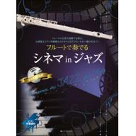 【Flute】フルートで奏でるシネマinジャズ ピアノ伴奏譜＆ピアノ伴奏CD付 <售缺>