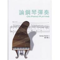 論鋼琴彈奏 ON PIANO PLAYING