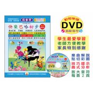 《貝多芬》快樂巴哈初步+動態樂譜DVD