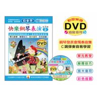 《貝多芬》快樂鋼琴表演-２+動態樂譜DVD