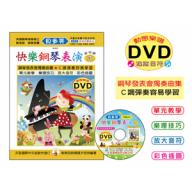 《貝多芬》快樂鋼琴表演-３+動態樂譜DVD