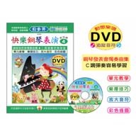 《貝多芬》快樂鋼琴表演-４+動態樂譜DVD