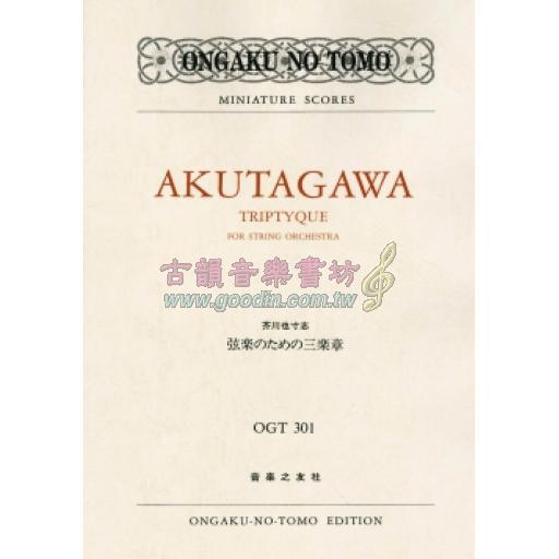 【Score】芥川也寸志　弦楽のための三楽章