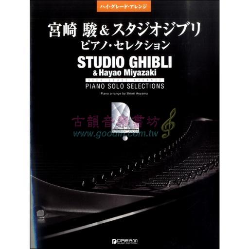 【Piano Solo/Duet】宮崎駿＆スタジオジブリ／ピアノ・セレクション［改訂版］