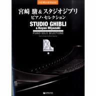 【Piano Solo/Duet】宮崎駿＆スタジオジブリ／ピアノ・セレクション［改訂版］