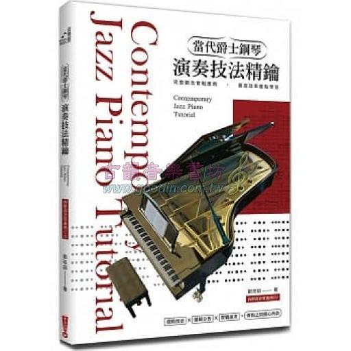 當代爵士鋼琴演奏技法精鑰