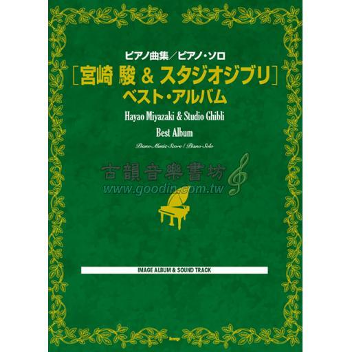 【Piano Solo】ピアノ曲集／ピアノソロ　宮崎駿＆スタジオジブリ　ベスト・アルバム <售缺>