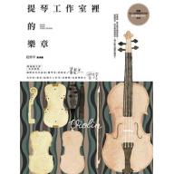 提琴工作室裡的樂章 <售缺>