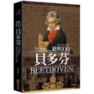 經典100貝多芬