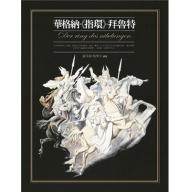 華格納‧《指環》‧拜魯特