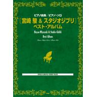 【Piano Solo】ピアノ曲集／ピアノソロ　宮崎駿＆スタジオジブリ　ベスト・アルバム <售缺>