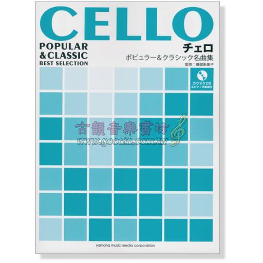 【Cello】Cello Popular & Classic Best Selection チェロ ポピュラー&クラシック名曲集
