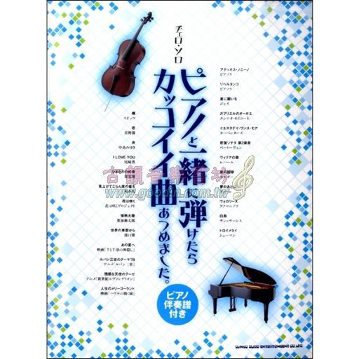 【Cello】チェロ・ソロ ピアノと一緒に弾けたらカッコイイ曲あつめました。