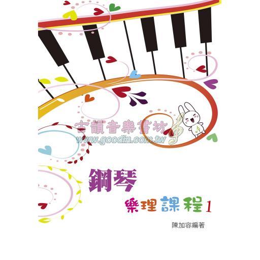 鋼琴樂理課程  1 (知音音樂)