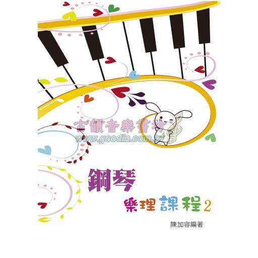 鋼琴樂理課程 2 (知音音樂)